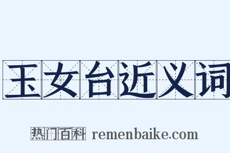 玉女台近义词是什么意思的图片